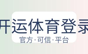 开运体育登录 配图