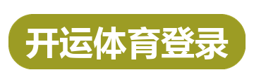 开运体育登录